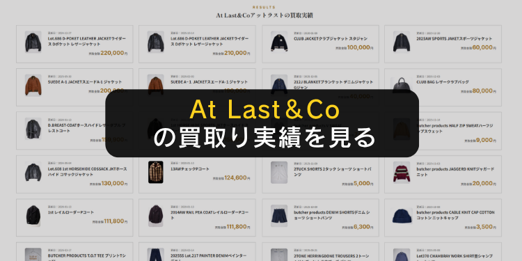 AtLast＆Coの買取実績一覧の画像
